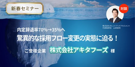 人事採用担当者必見！無料対談セミナー開催