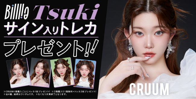 Billlie TSUKIがイメージモデルを務めるカラーコンタクトブランド「CRUUM」から、サイン入りトレカが必ずもらえるキャンペーンを開催！