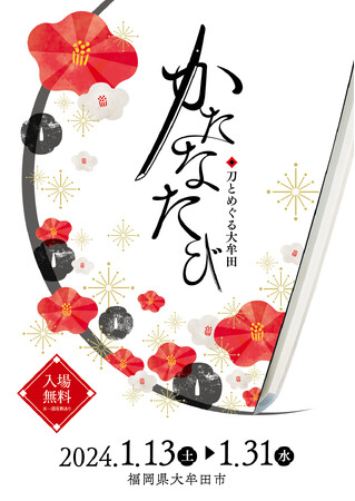 【福岡県大牟田市】「三池派」のふるさとで、刀剣の魅力に触れるイベント「かたなたび-刀とめぐる大牟田-」開催