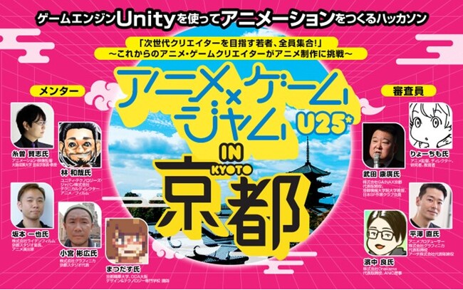 ゲームエンジン「Unity」を活用してアニメを作るハッカソン「アニメ×ゲームジャム U25 in 京都」を、3月9日(土)・10日(日)に開催