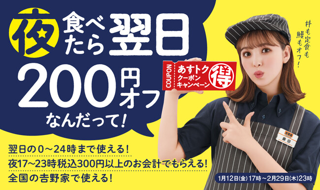 吉野家で夜ご飯を食べた方に翌日のお食事が200円オフとなるレシートクーポンを1月12日から発行