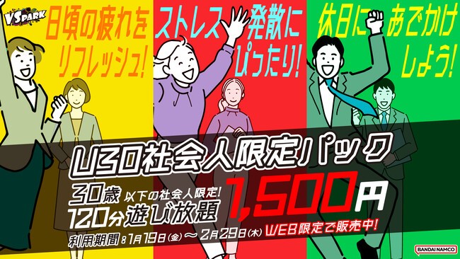 30歳以下の社会人必見！120分1,500円でリフレッシュ！ 「VS PARK U30社会人限定パック」1月19日(金)より開始！