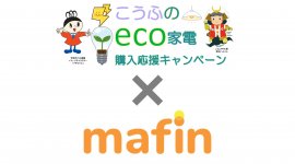 こうふのECO家電購入応援キャンペーン×mafin こうふのECO家電購入応援キャンペーン×mafin