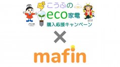 山梨県甲府市の「こうふのECO家電購入応援キャンペーン」に、デジタルギフトサービスmafinからデジタルギフトを提供