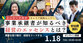 【無料セミナー】事業承継者が知るべき経営のエッセンスとは？