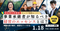 事業承継者が知るべき『3つの経営エッセンス』を解説　無料オンラインセミナーを1月18日開催