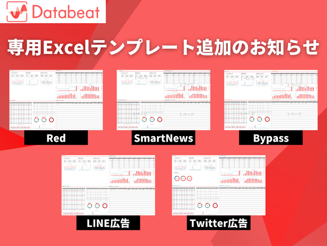 Databeat専用Excelレポートテンプレート5種追加のお知らせ（Twitter/LINE/SmartNews/Bypass/Red）