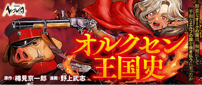 これまでの常識を覆す重厚戦記ロマン、開巻!! 『オルクセン王国史』コミック版、ついに連載開始！