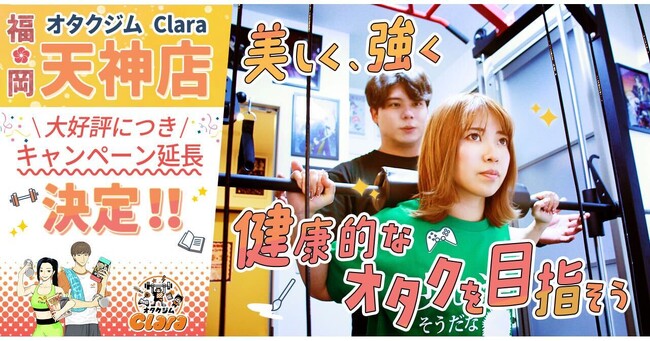 【九州初上陸】オタクジムClara「福岡・天神スタジオ」オープン記念！入会金無料キャンペーン延長決定＜全店舗対象＞