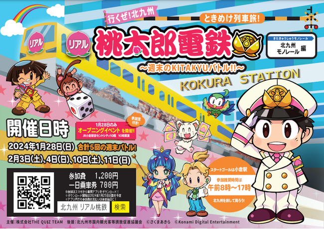 九州の皆さま！北九州初上陸！大人気ゲーム“桃太郎電鉄”と夢のコラボが実現ですぞ！！