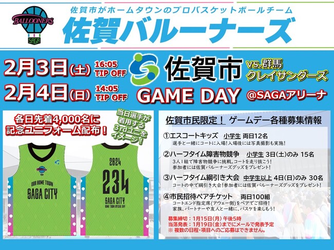 【佐賀市】２月３日・４日は全力応援！佐賀バルーナーズ「佐賀市ゲームデー」