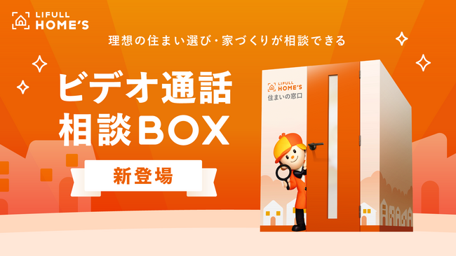 「LIFULL HOME'S 住まいの窓口」が2024年1月12日（金）より新サービス「ビデオ通話相談BOX」を展開開始