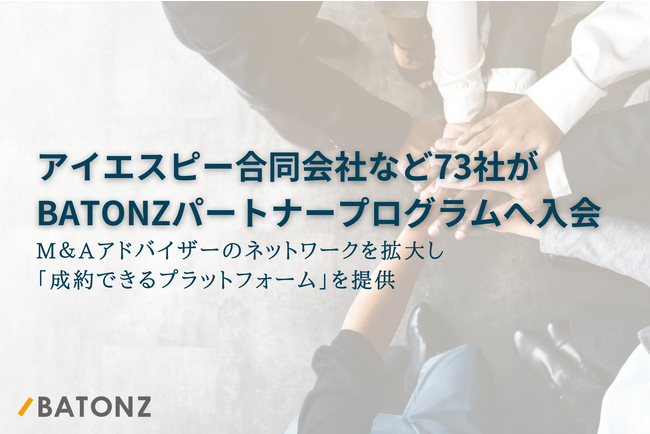 アイエスピー合同会社など73社がBATONZ パートナープログラムへ入会