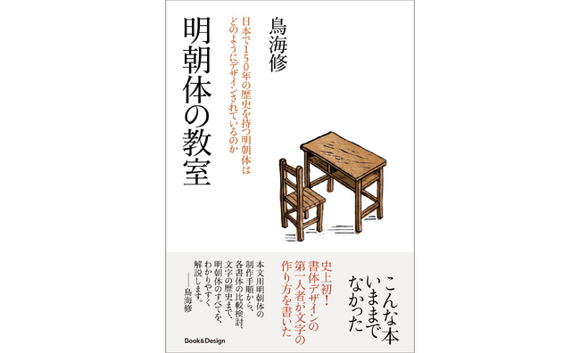 字游工房の書体設計士 鳥海修氏による待望の新刊『明朝体の教室 ～日本で150年の歴史を持つ明朝体はどのようにデザインされているのか～』発売記念！直筆サイン本が当たるフォロー＆リポストキャンペーンを実施