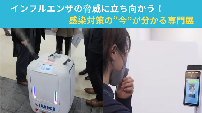 ＜来週17日(水)～19日(金)開催＞ 患者数急増、インフルエンザの脅威に立ち向かう！感染対策の今が分かる専門展を開催