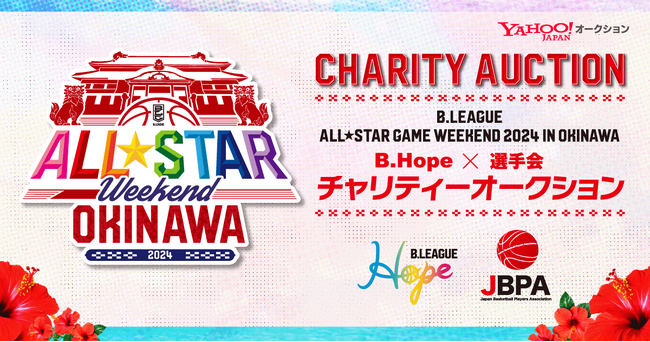 【Yahoo!オークション】「B.LEAGUE ALL-STAR GAME WEEKEND 2024 IN OKINAWAチャリティーオークション」を開催