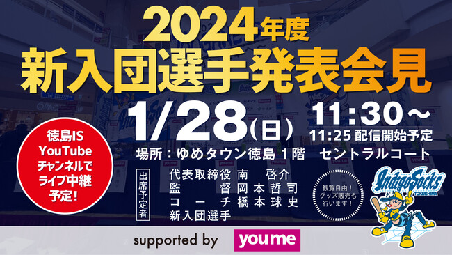 2024年度 徳島インディゴソックス新入団選手発表記者会見のお知らせ