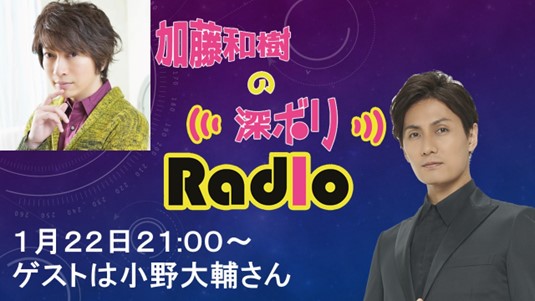 【1/22（月）21:00～】ニコニコチャンネル「加藤和樹の深ボリRADIO！」に声優 ・小野大輔さんが初登場！1月22日（月）21時スタート