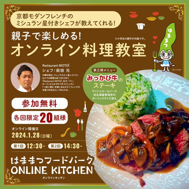 浜松市WEBサイト「はままつフードパーク」における「オンラインキッチン」の開催について