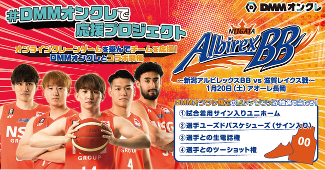 オンラインクレーンゲームで「新潟アルビレックスBB」を応援！ 1月20日（土）より「#DMMオンクレで応援」プロジェクトを開催