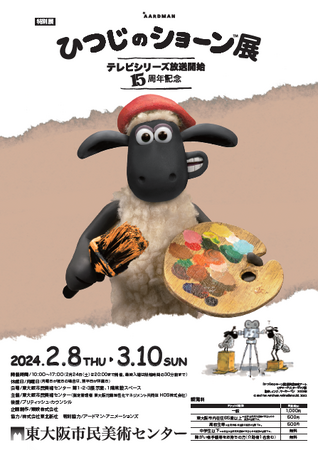 特別展「テレビシリーズ放送開始15周年記念　ひつじのショーン展」東大阪市民美術センターで、2024年2月8日（木）～3月10日（日）に開催