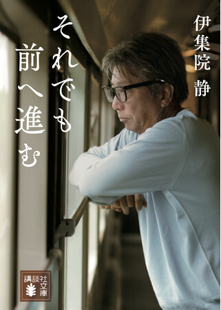 追悼・伊集院静。2000万人が泣いた伝説のエッセイ、文庫化決定。作家たちからの追悼文も特別収録。講談社文庫より2月15日発売予定。