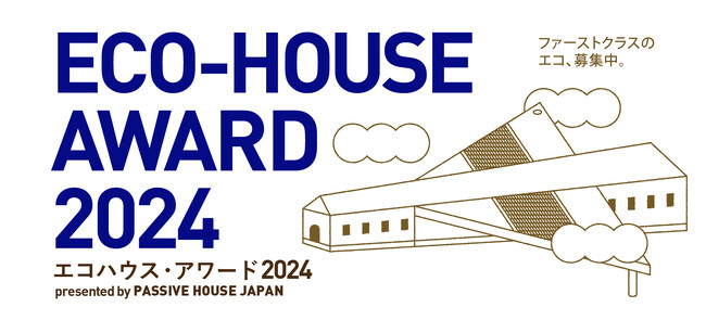 PHJエコハウス・アワード２０２４開催のご案内