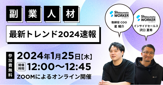 「副業人材最新トレンド2024速報」セミナーを開催！1/25(木)無料開催