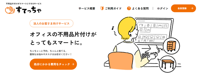 業界初！見積りから支払いまでWEB上で完結する法人向け不用品回収サービス『すてっちゃ』をリリース。