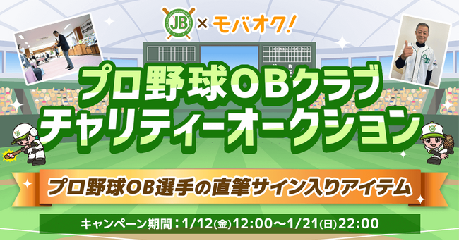公益社団法人全国野球振興会の会員のみ参加できるプロ野球OBクラブチャリティーオークションがモバオクにて開催