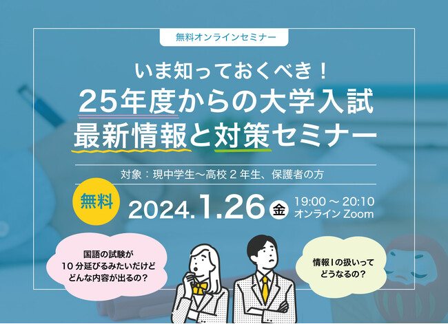 【新高3生とその保護者様必見！1月26日オンライン開催】「いま知っておくべき！25年度からの大学入試　最新情報と対策セミナー」