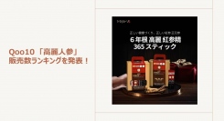 1月12日は、「いいにんじんの日」手間ひまかけた6年根の高麗人参サプリが人気～高麗人参が配合された商品のご紹介～