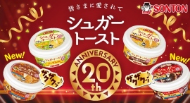 ～塗って焼くだけ！皆様に愛され続けて20周年！～ソントン シュガートースト 新商品登場＆パッケージデザイン刷新！
