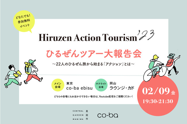 【真庭市×co-ba】 ひるぜんアクションツーリズム’23 現地ツアー後の大報告会の開催決定！イベント申し込みをスタート