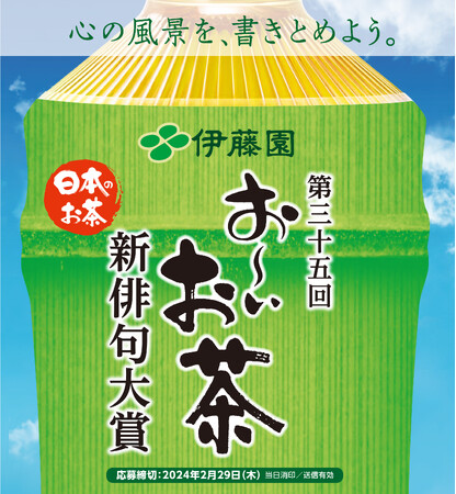 心の風景を、書きとめよう。 第三十五回 伊藤園お～いお茶新俳句大賞　応募締切迫る！　　応募締切2月29日（木）〈当日消印/送信有効〉