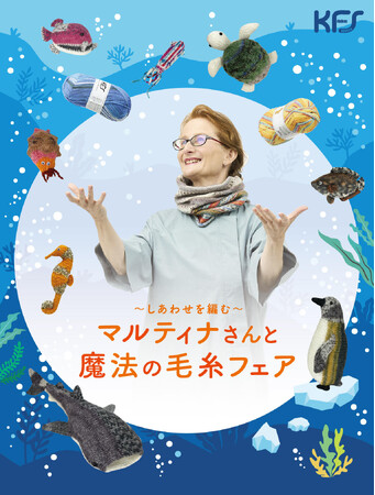 松屋銀座「～しあわせを編む～ マルティナさんと魔法の⽑⽷フェア」1/25(木)～31(水)に開催！