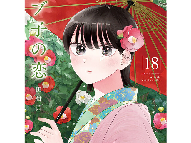 実写映画化進行中!! 『モブ子の恋』第18巻1月19日発売!!