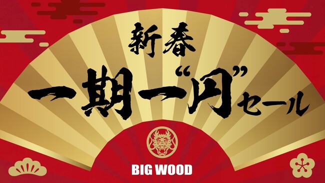 一点物家具が“1円”に！「新春 一期一円セール」を1月15日（月）より兵庫・姫路で開催