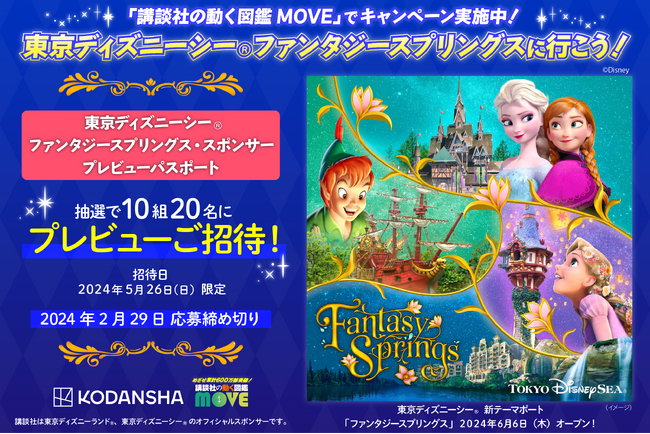 東京ディズニーシー(R)の新テーマポート「ファンタジースプリングス」プレビューへご招待！　「講談社の動く図鑑MOVE」でキャンペーン実施中！