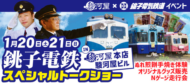 【参加無料】駿河屋×銚子電鉄イベント開催！銚子電鉄スペシャルトークショー in 駿河屋 本店 駿河屋ビル