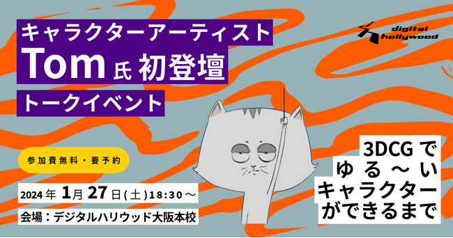 【イベント】Blender解説動画で人気のキャラクターアーティストTom氏が母校のデジタルハリウッドで初トークイベント！