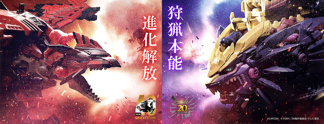 「ゾイド」×「モンスターハンター」　夢のコラボレーションが実現！　本日より予約開始！