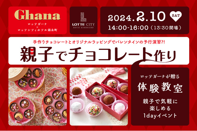 ロッテ「ガーナ」とお届けする「チョコレート作り体験教室」を初開催！