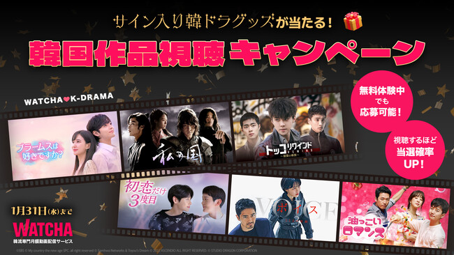 サイン入り韓ドラグッズが当たる！WATCHA 韓国作品視聴キャンペーン開催！