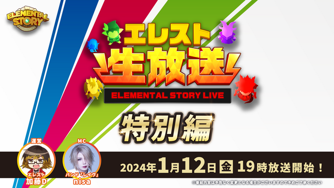 『エレメンタルストーリー』が、エレスト公式生放送-特別編-を1月12日(金)19:00より配信！1月中旬から始まるエレスト超大感謝祭2024の情報をお届け！