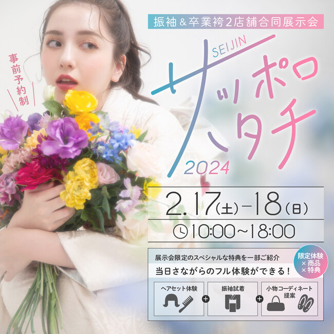 サッポロハタチ2024開催決定／振袖＆卒業袴展示会【2025年・2026年度対象】