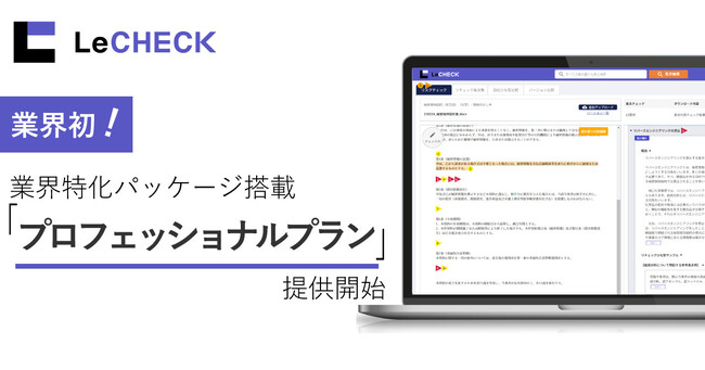 「LeCHECK（リチェック）」業界初※の業界特化パッケージ搭載のプロフェッショナルプランを提供開始