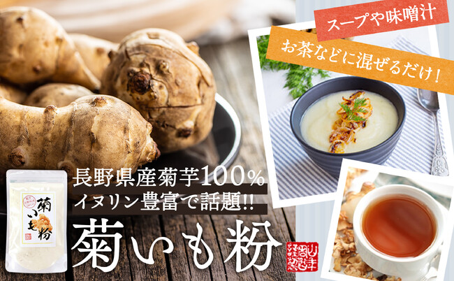 【巣鴨のお茶屋さん山年園】イヌリン豊富で注目のスーパーフード国産100%の菊いも粉が10日間限定でポイント10倍キャンペーン開始