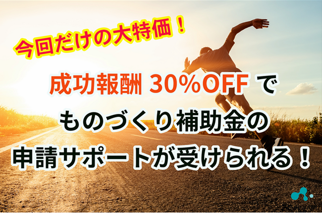 限定特別企画！リアリゼイション、成功報酬30％OFFで「ものづくり補助金」の申請サポートを開始