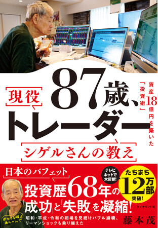 話題沸騰！発売1か月半で早くも12万部突破！『87歳、現役トレーダー シゲルさんの教え』